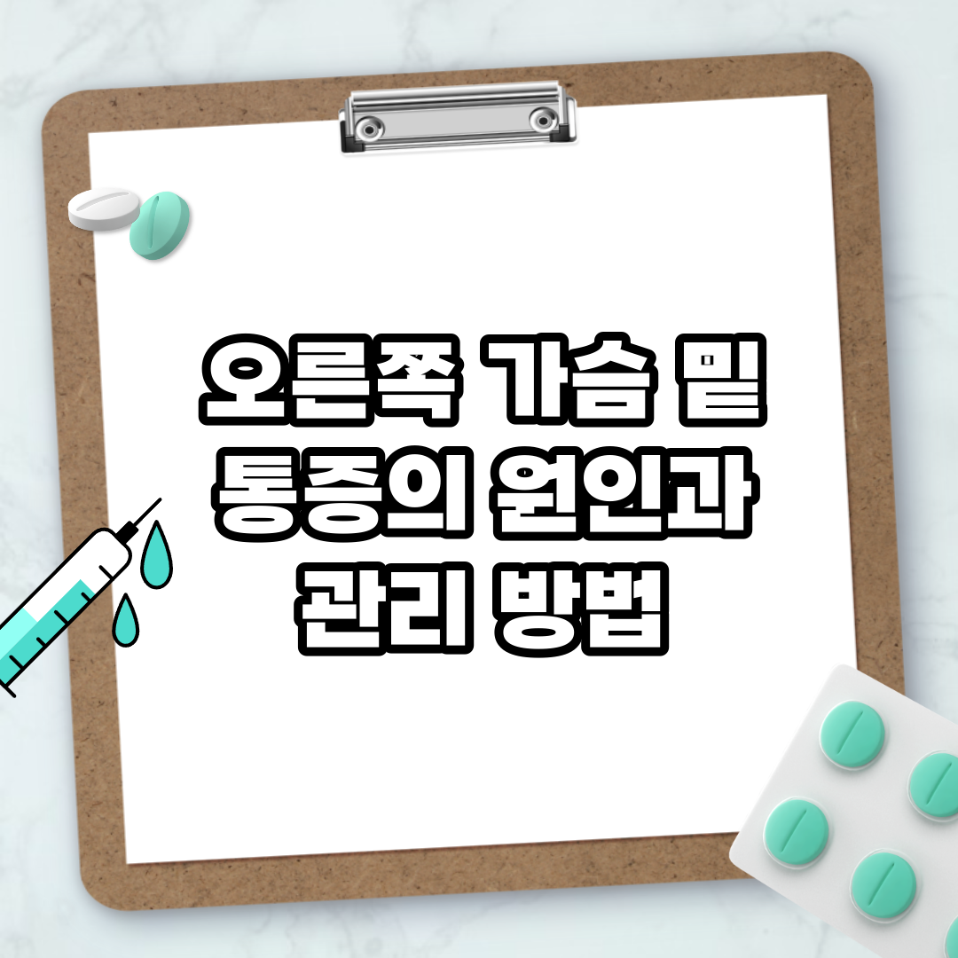 오른쪽 가슴 밑 통증의 원인과 관리 방법 - 건강 꿀팁