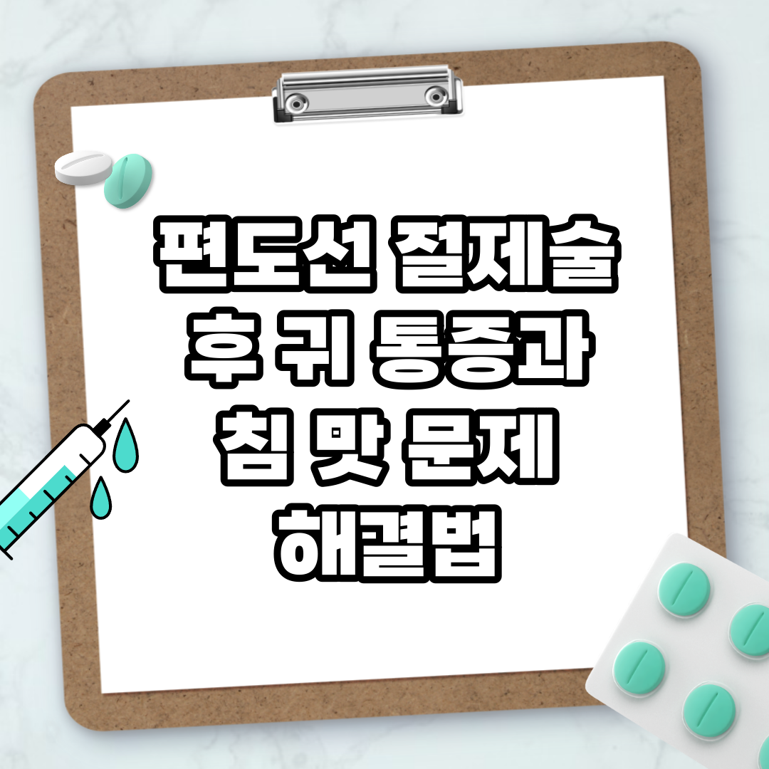 편도선 절제술 후 귀 통증과 침 맛 문제 해결법 - 건강 꿀팁