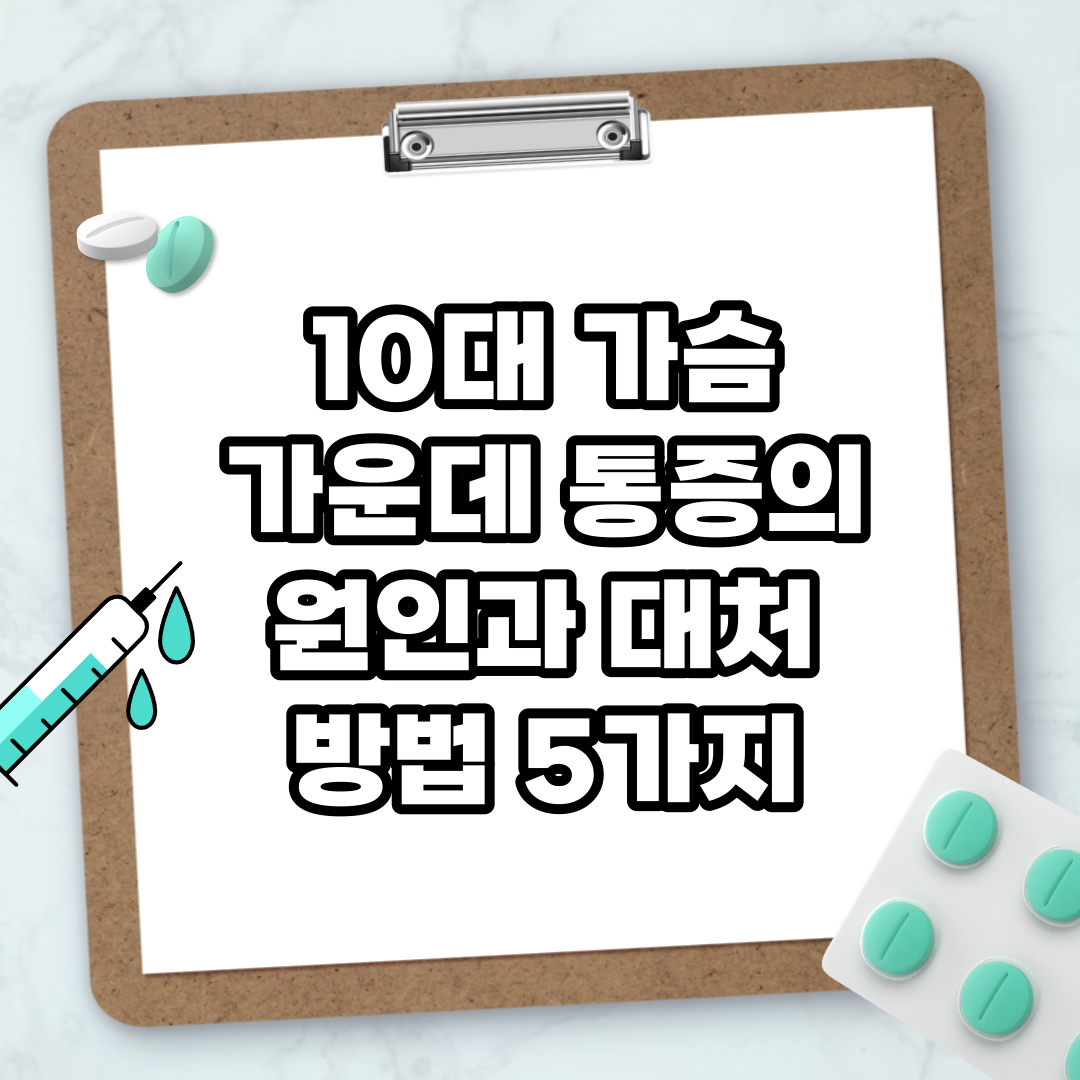 Read more about the article 10대 가슴 가운데 통증의 원인과 대처 방법 5가지