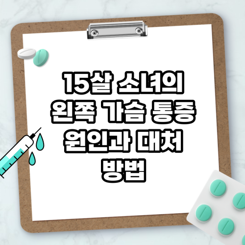 Read more about the article 15살 소녀의 왼쪽 가슴 통증 원인과 대처 방법