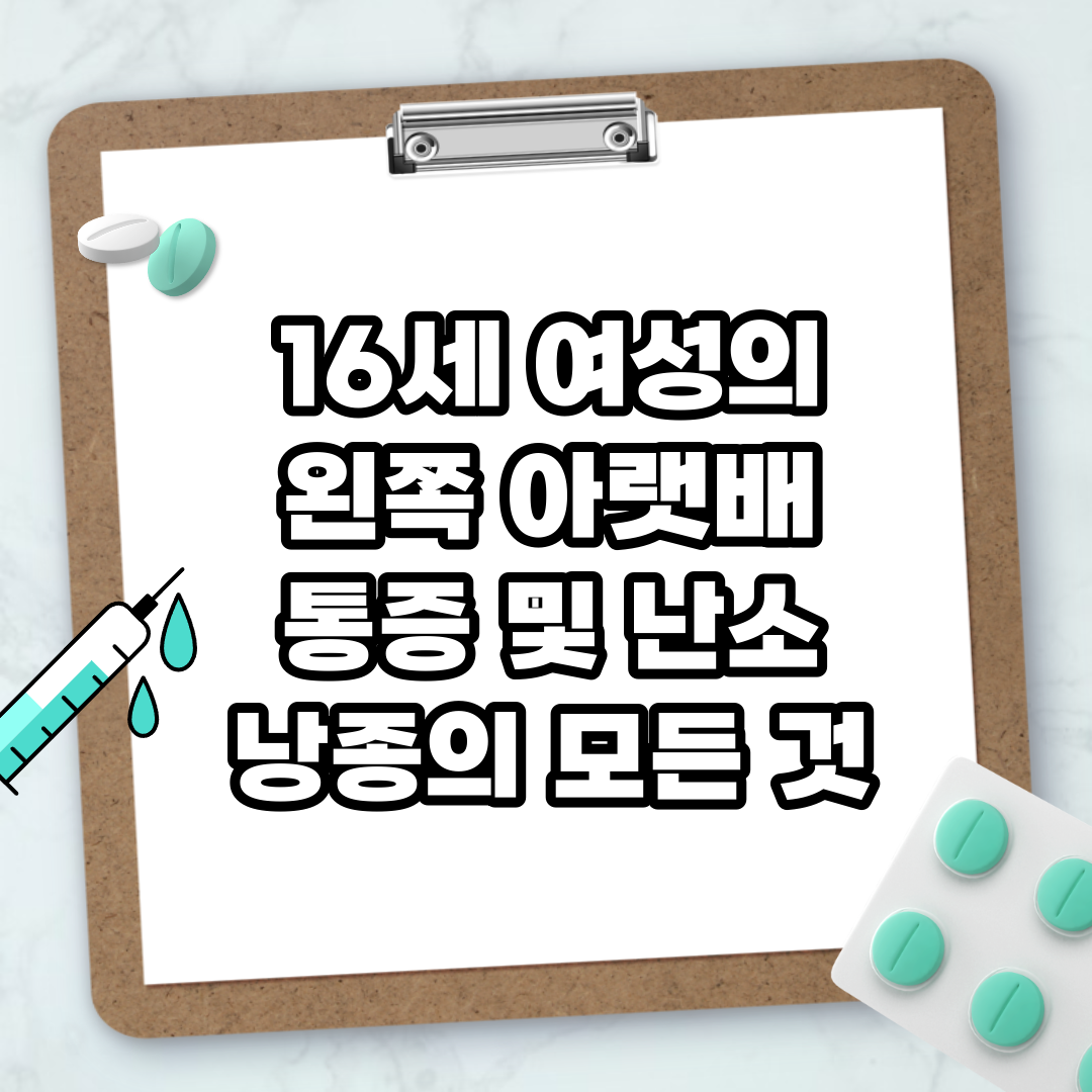 Read more about the article 16세 여성의 왼쪽 아랫배 통증 및 난소 낭종의 모든 것