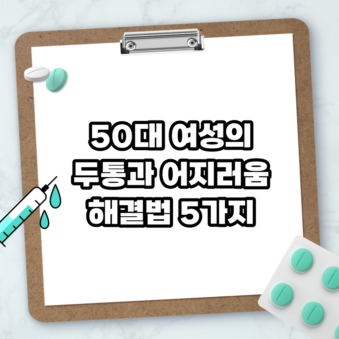 Read more about the article 50대 여성의 두통과 어지러움 해결법 5가지