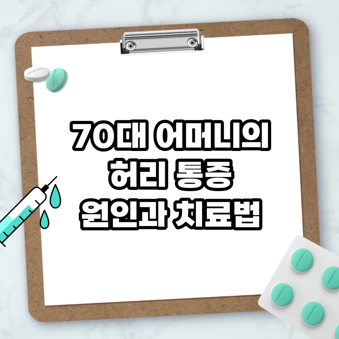 Read more about the article 70대 어머니의 허리 통증 원인과 치료법