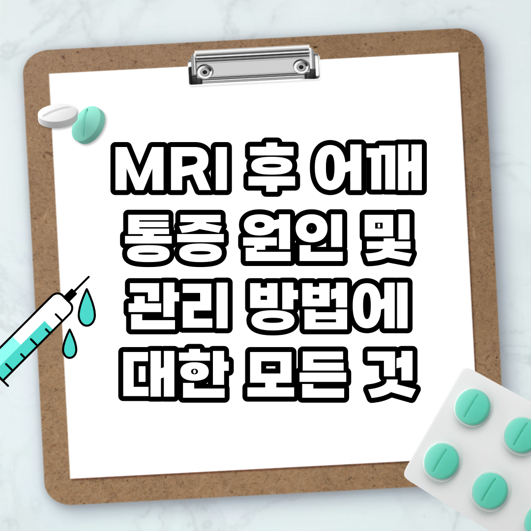 Read more about the article MRI 후 어깨 통증 원인 및 관리 방법에 대한 모든 것