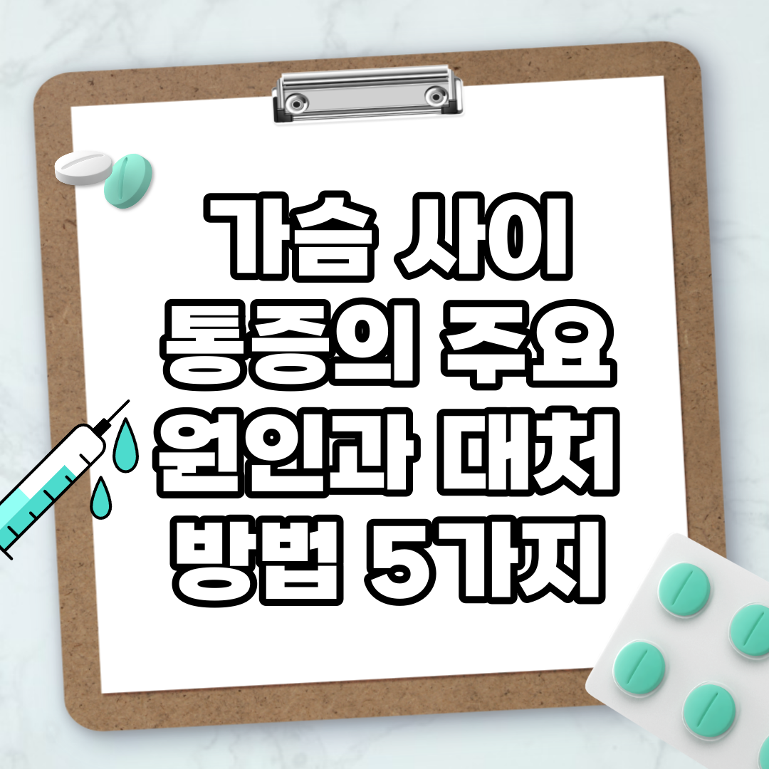 Read more about the article 가슴 사이 통증의 주요 원인과 대처 방법 5가지