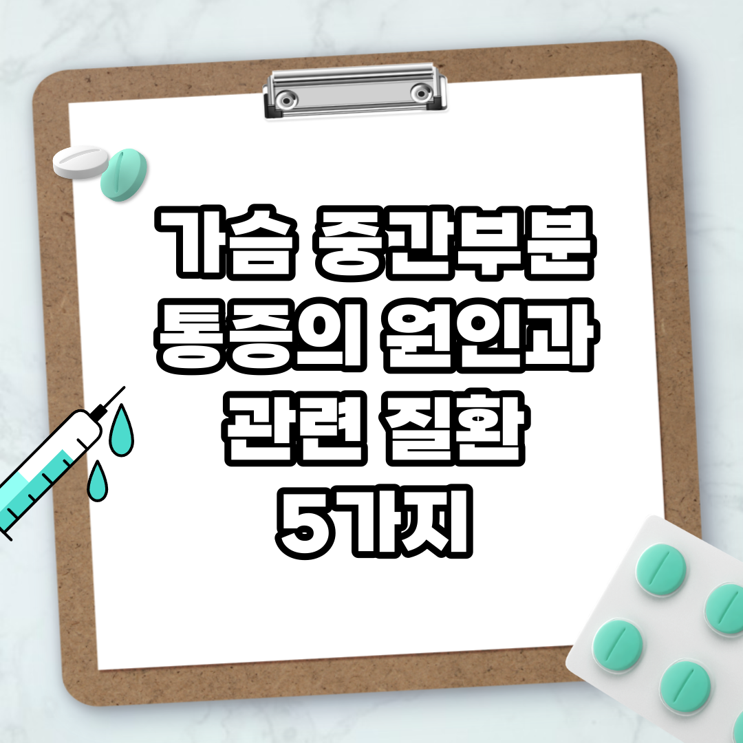 Read more about the article 가슴 중간부분 통증의 원인과 관련 질환 5가지