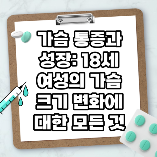 Read more about the article 가슴 통증과 성장: 18세 여성의 가슴 크기 변화에 대한 모든 것
