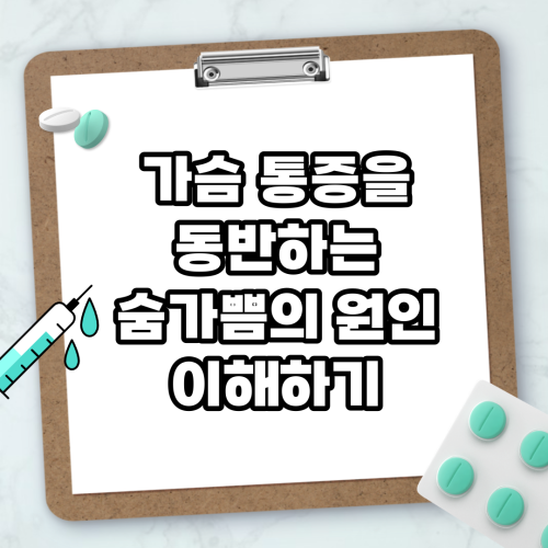 Read more about the article 가슴 통증을 동반하는 숨가쁨의 원인 이해하기