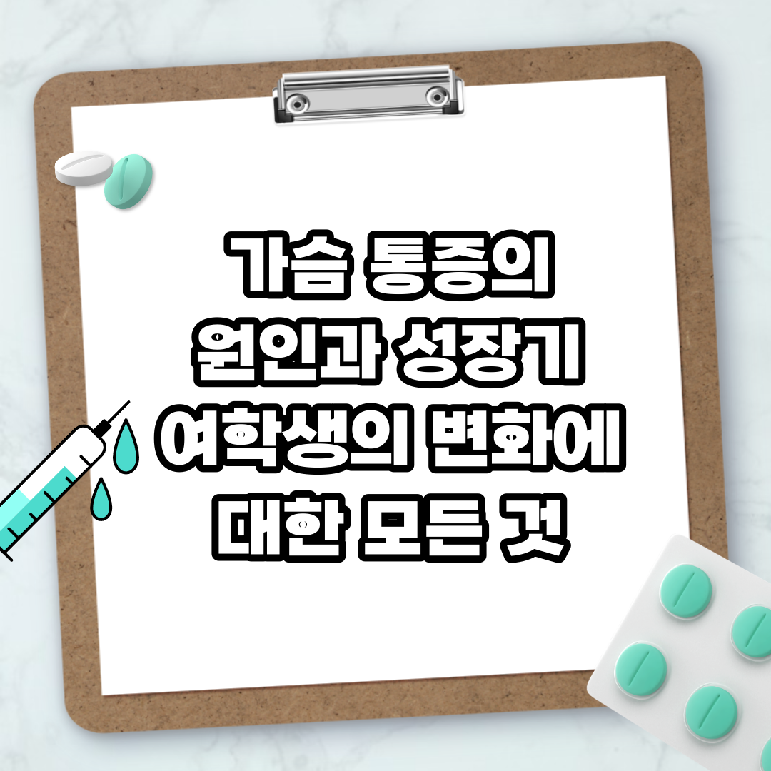 Read more about the article 가슴 통증의 원인과 성장기 여학생의 변화에 대한 모든 것