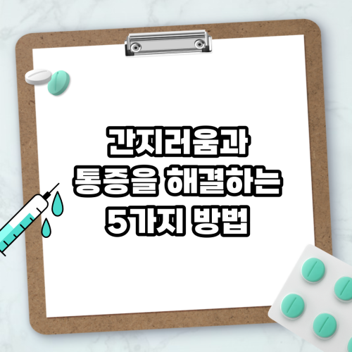 Read more about the article 간지러움과 통증을 해결하는 5가지 방법