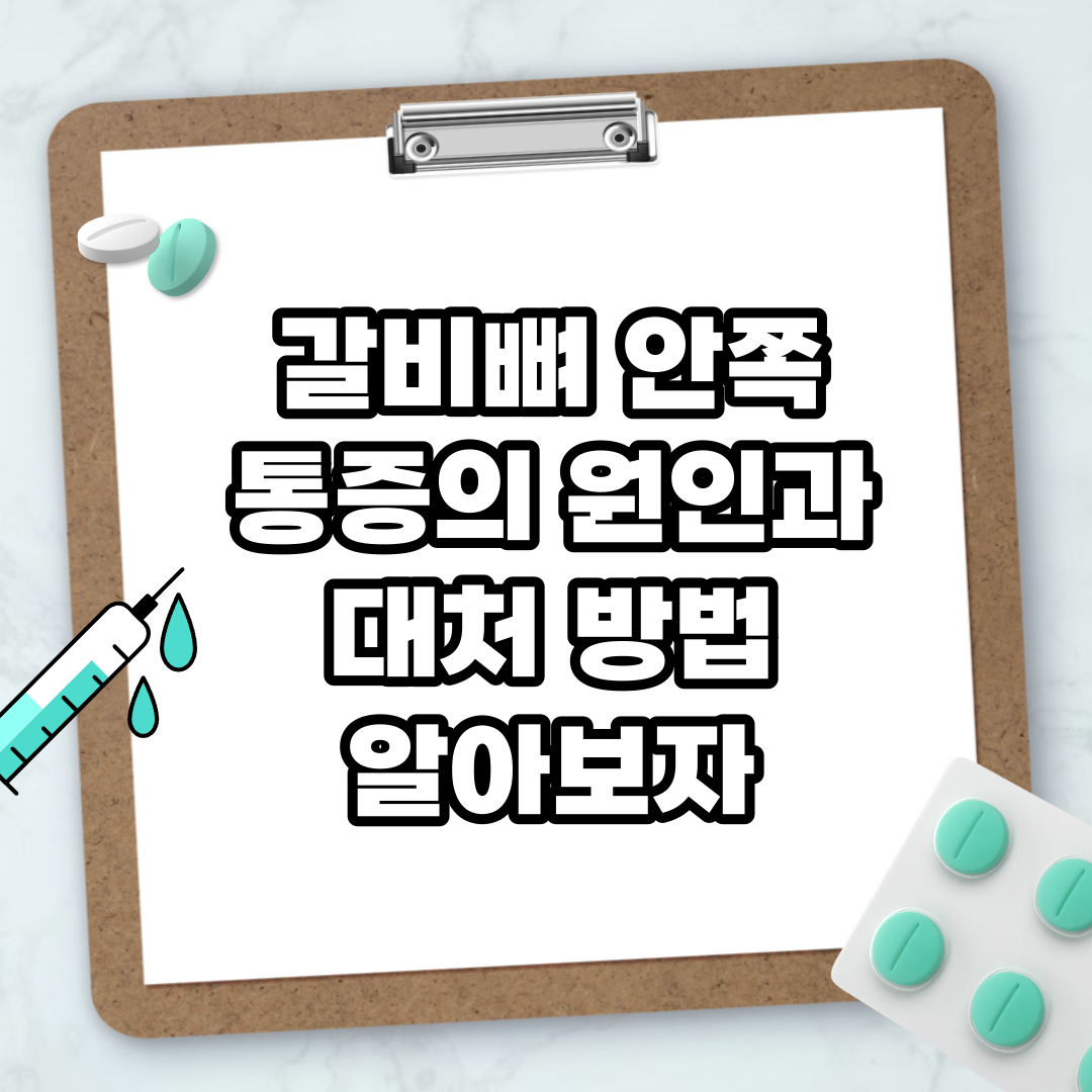 Read more about the article 갈비뼈 안쪽 통증의 원인과 대처 방법 알아보자