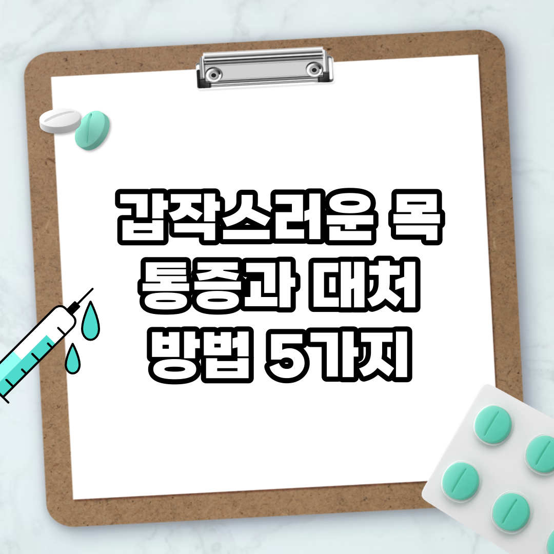 Read more about the article 갑작스러운 목 통증과 대처 방법 5가지