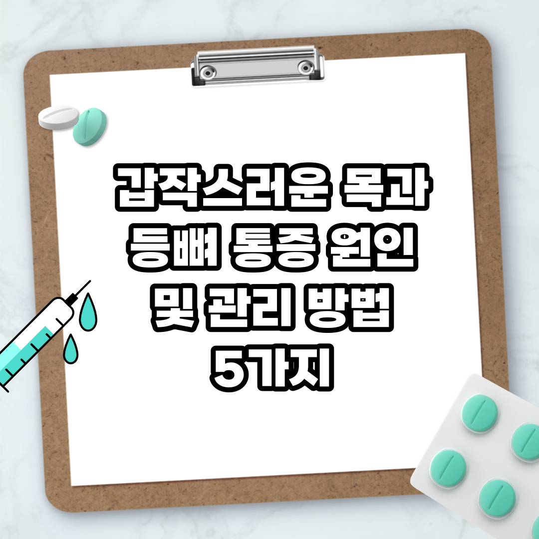 Read more about the article 갑작스러운 목과 등뼈 통증 원인 및 관리 방법 5가지