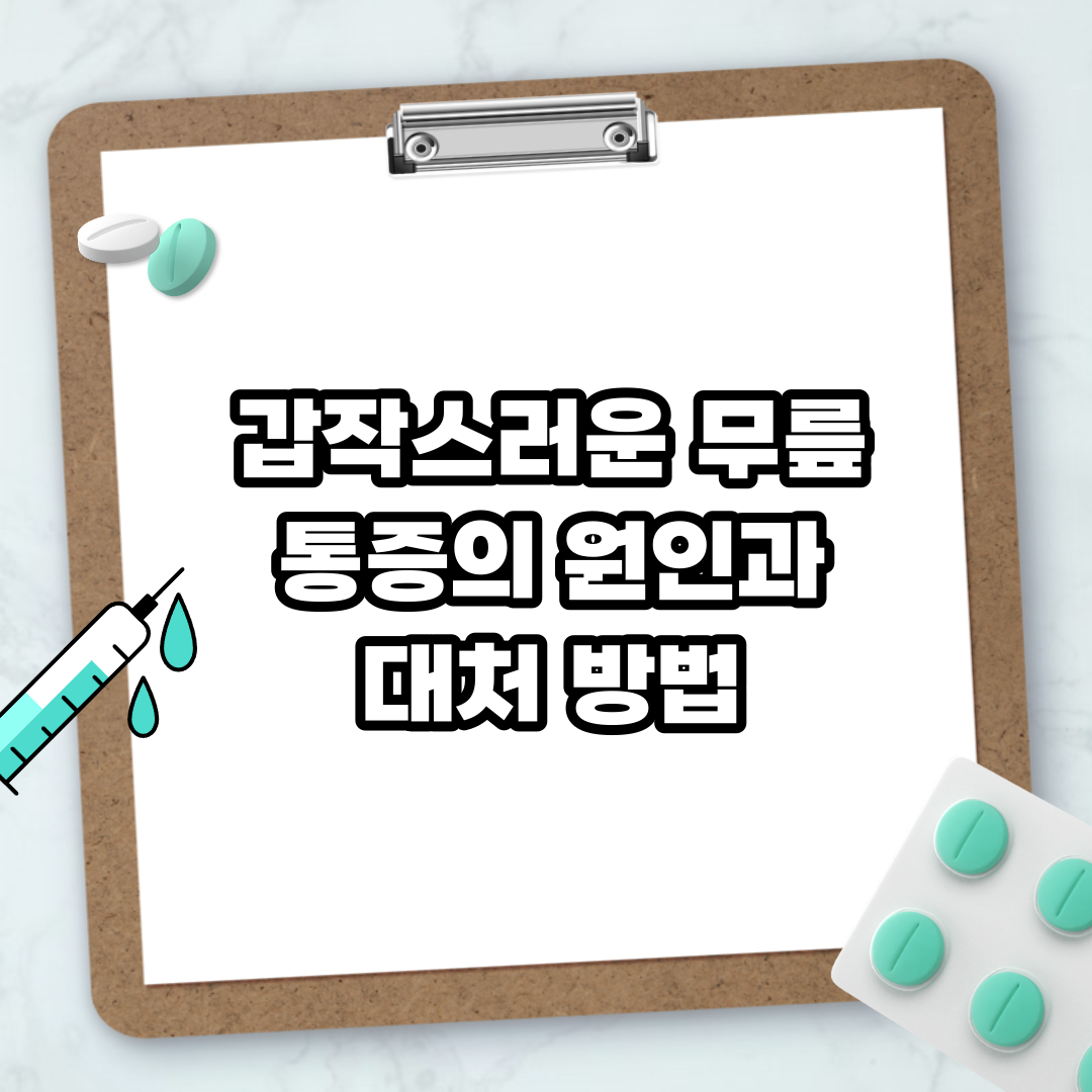 Read more about the article 갑작스러운 무릎 통증의 원인과 대처 방법
