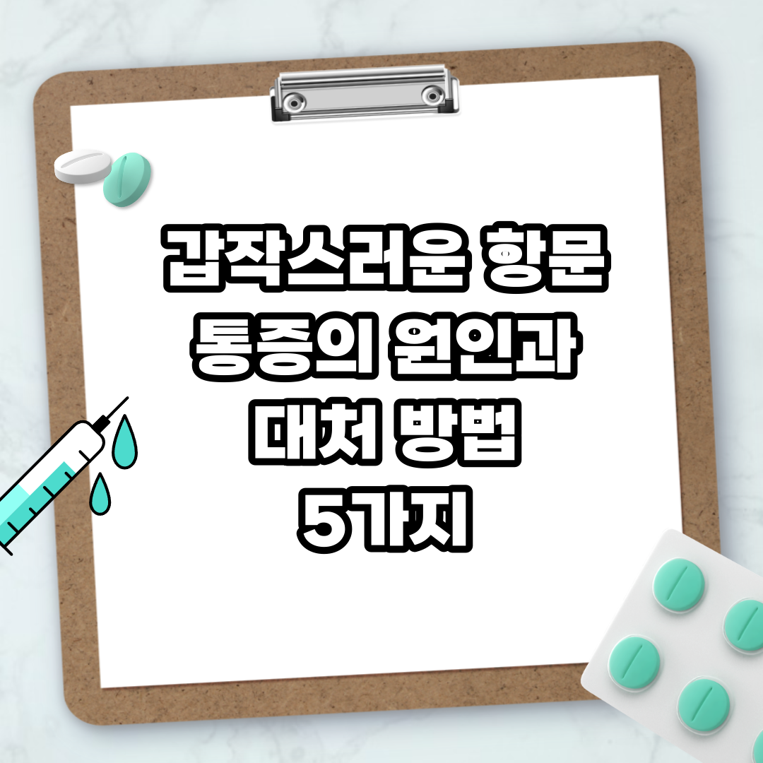 Read more about the article 갑작스러운 항문 통증의 원인과 대처 방법 5가지