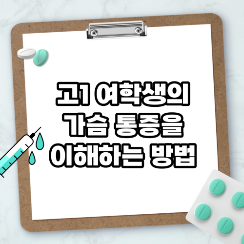 Read more about the article 고1 여학생의 가슴 통증을 이해하는 방법