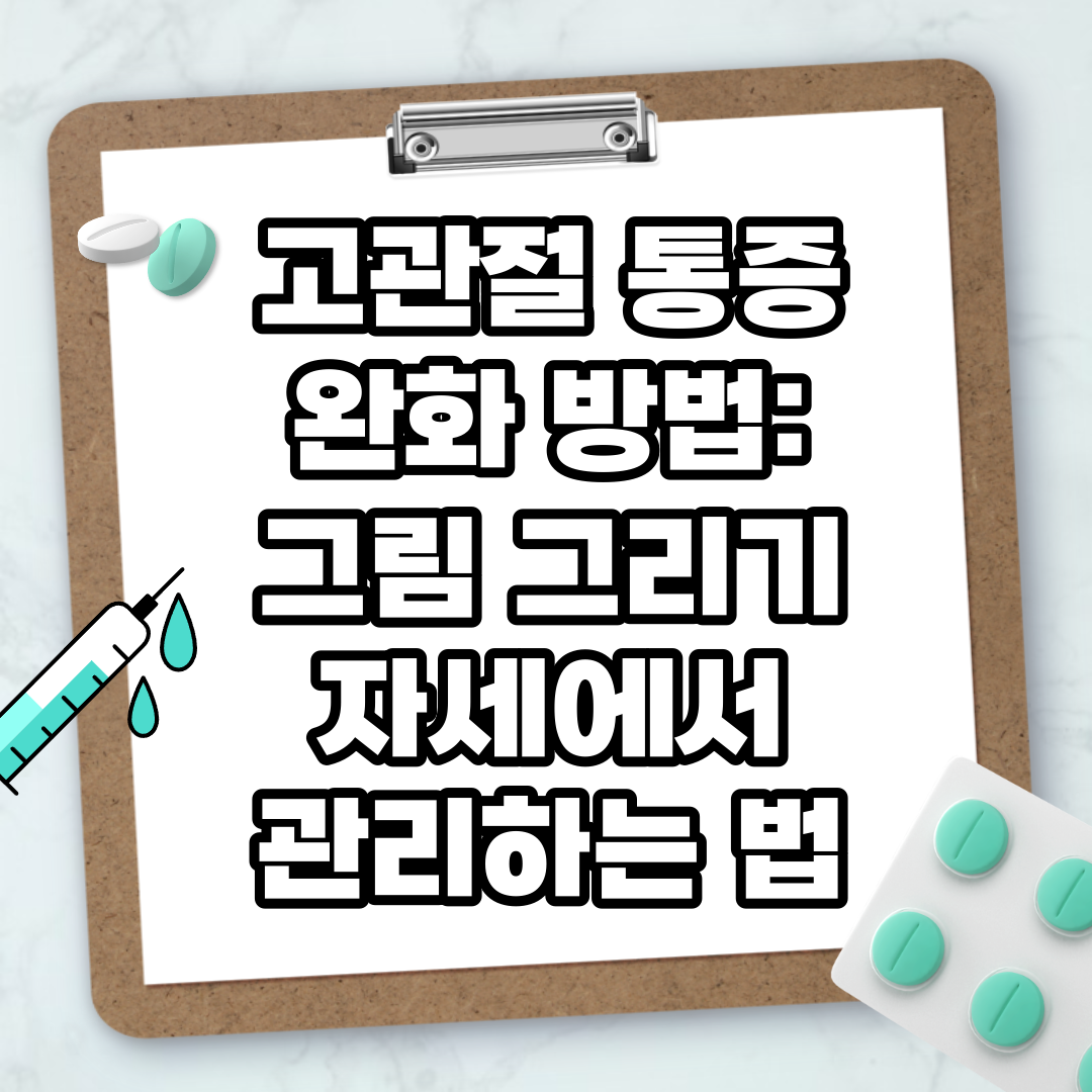 Read more about the article 고관절 통증 완화 방법: 그림 그리기 자세에서 관리하는 법