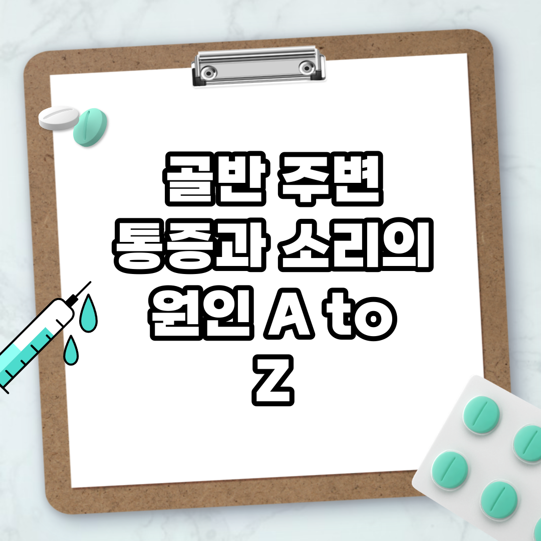 Read more about the article 골반 주변 통증과 소리의 원인 A to Z