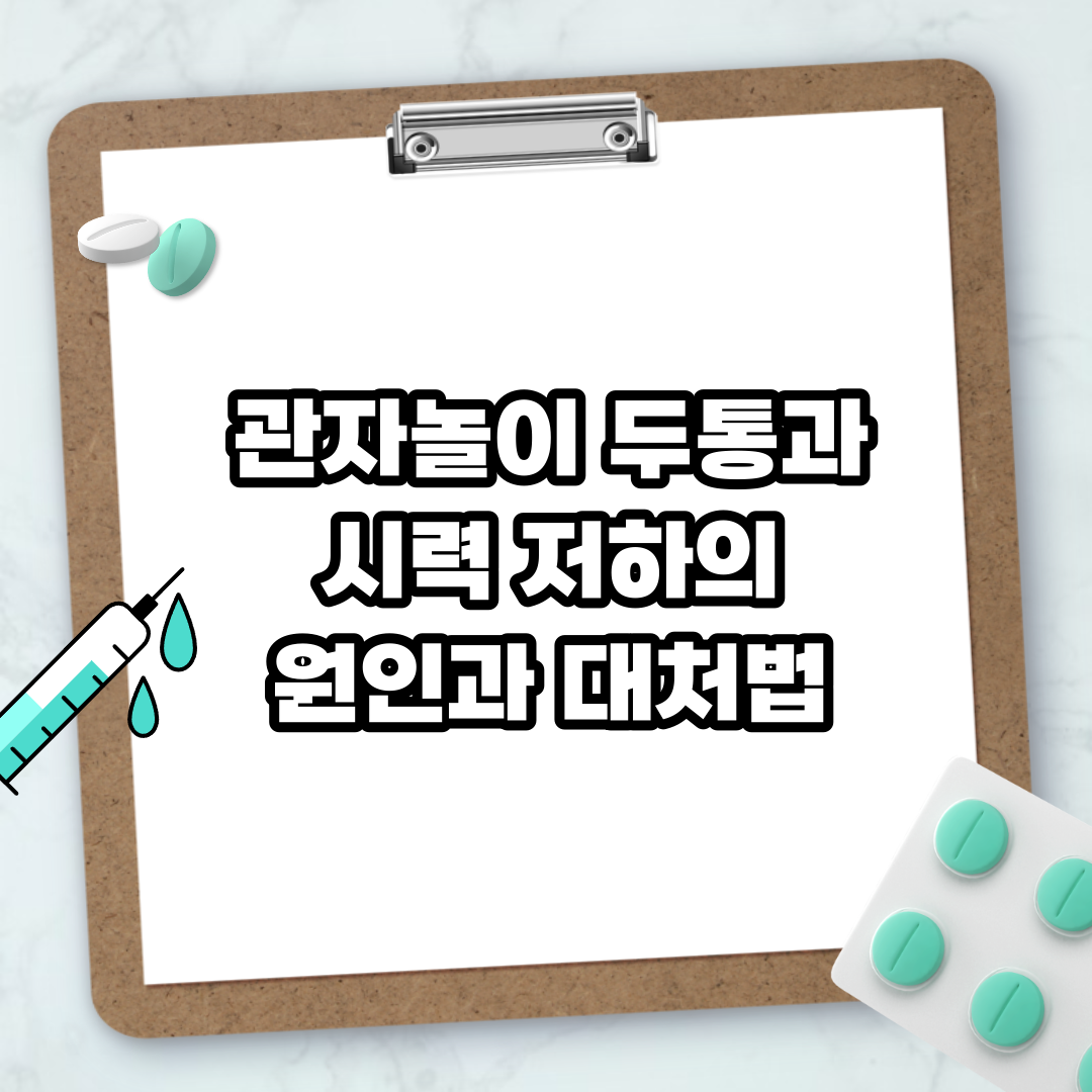 Read more about the article 관자놀이 두통과 시력 저하의 원인과 대처법