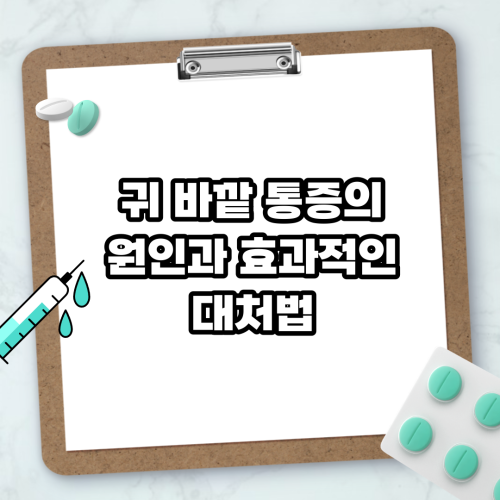 Read more about the article 귀 바깥 통증의 원인과 효과적인 대처법