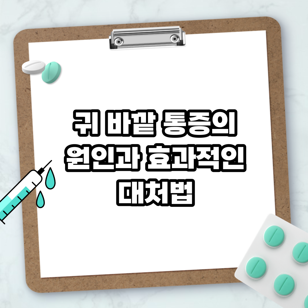 Read more about the article 귀 바깥 통증의 원인과 효과적인 대처법