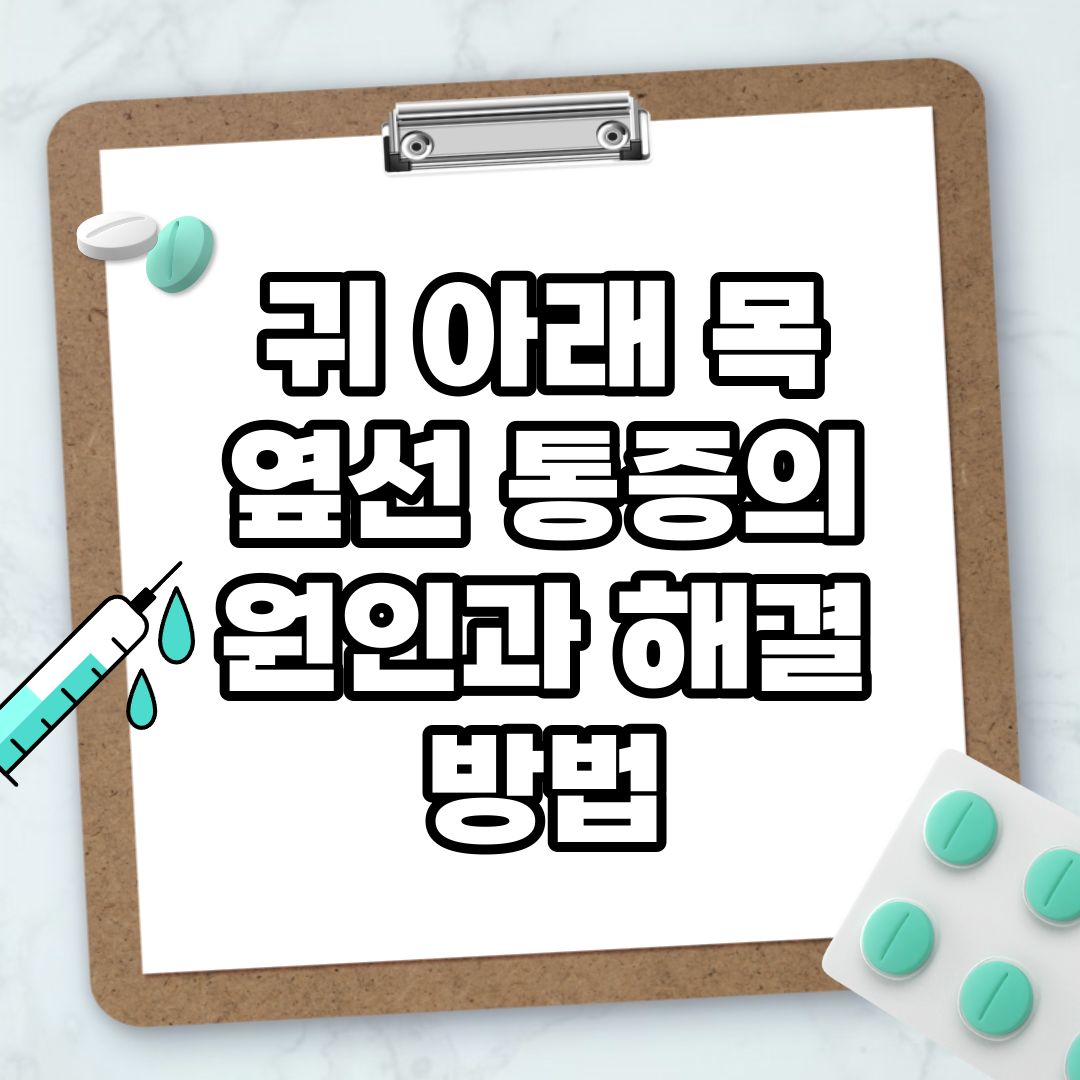 Read more about the article 귀 아래 목 옆선 통증의 원인과 해결 방법