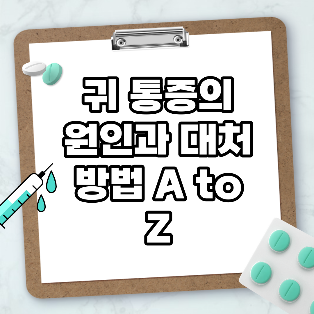 Read more about the article 귀 통증의 원인과 대처 방법 A to Z
