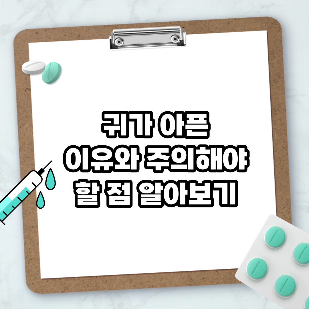 Read more about the article 귀가 아픈 이유와 주의해야 할 점 알아보기