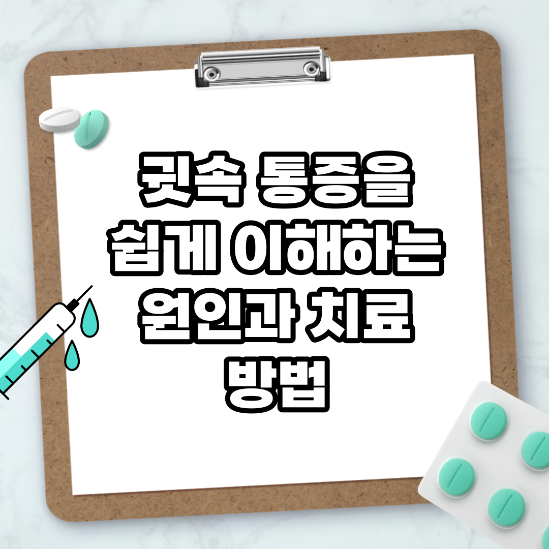 Read more about the article 귓속 통증을 쉽게 이해하는 원인과 치료 방법