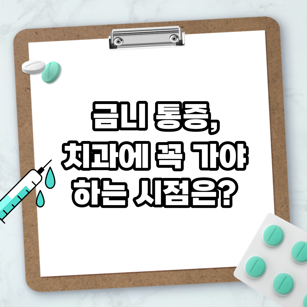 Read more about the article 금니 통증, 치과에 꼭 가야 하는 시점은?