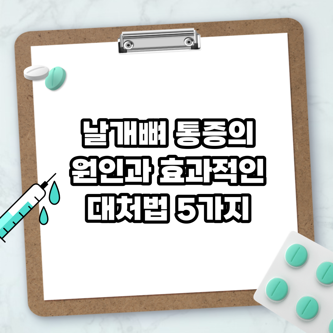 Read more about the article 날개뼈 통증의 원인과 효과적인 대처법 5가지