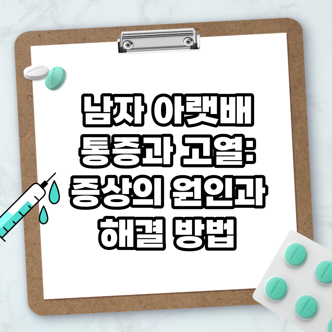 Read more about the article 남자 아랫배 통증과 고열: 증상의 원인과 해결 방법