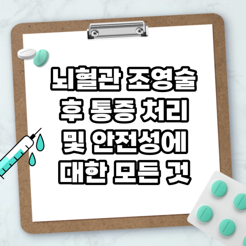 Read more about the article 뇌혈관 조영술 후 통증 처리 및 안전성에 대한 모든 것
