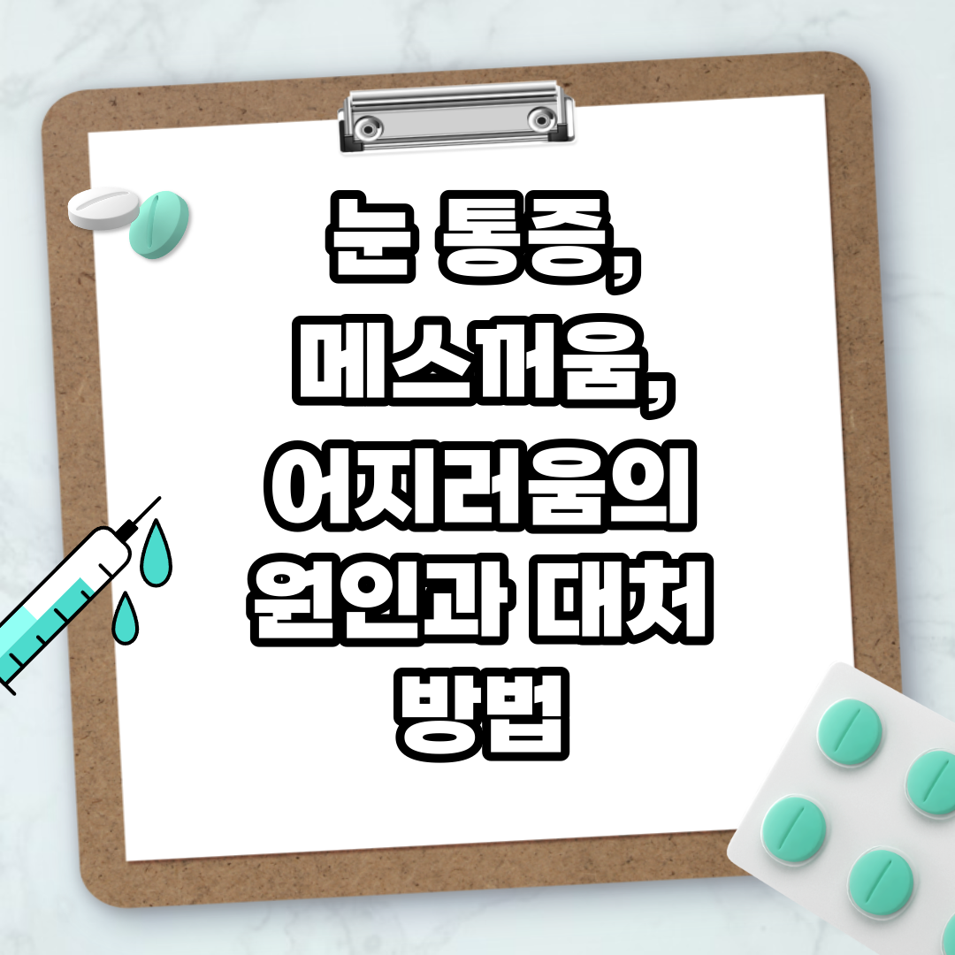 Read more about the article 눈 통증, 메스꺼움, 어지러움의 원인과 대처 방법