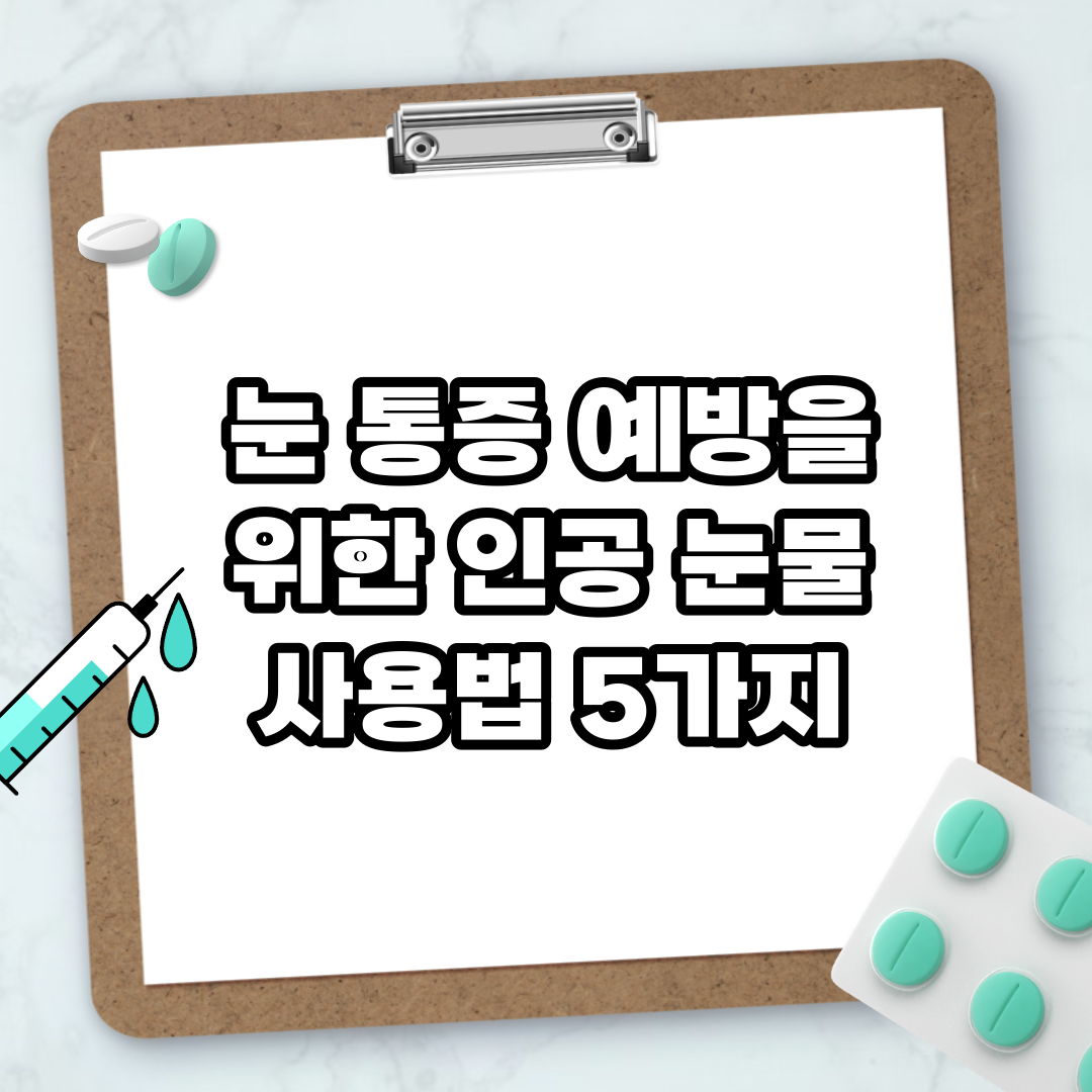 Read more about the article 눈 통증 예방을 위한 인공 눈물 사용법 5가지