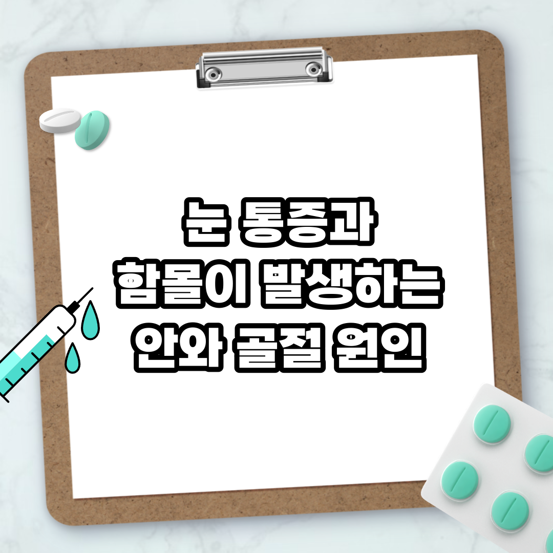 Read more about the article 눈 통증과 함몰이 발생하는 안와 골절 원인