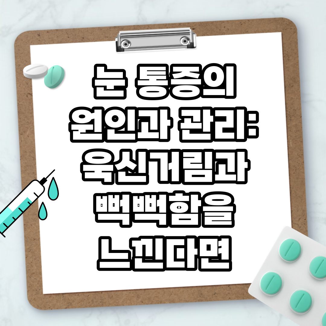 Read more about the article 눈 통증의 원인과 관리: 욱신거림과 뻑뻑함을 느낀다면