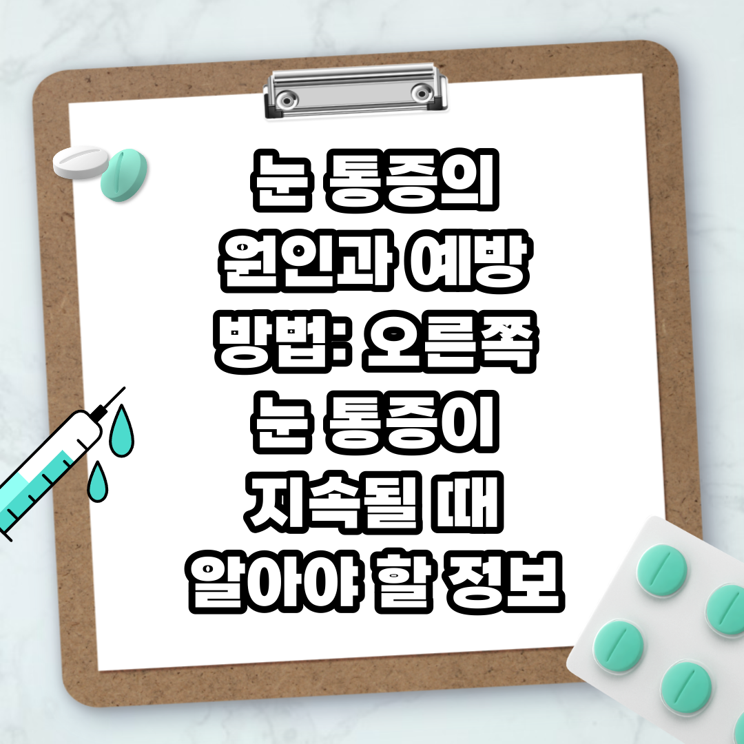 Read more about the article 눈 통증의 원인과 예방 방법: 오른쪽 눈 통증이 지속될 때 알아야 할 정보