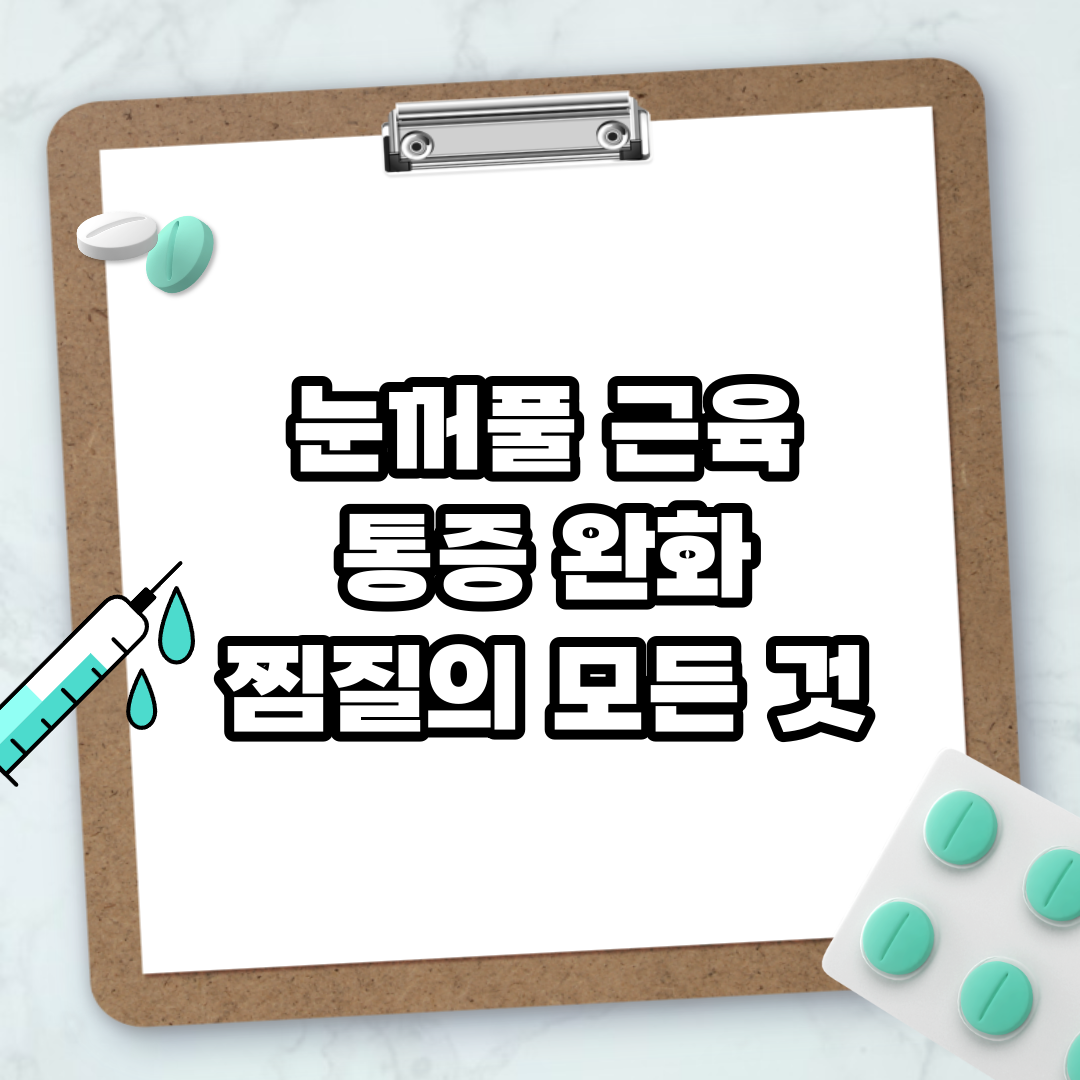 Read more about the article 눈꺼풀 근육 통증 완화 찜질의 모든 것