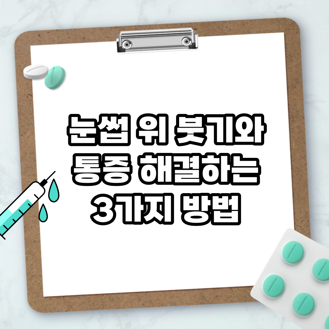 Read more about the article 눈썹 위 붓기와 통증 해결하는 3가지 방법