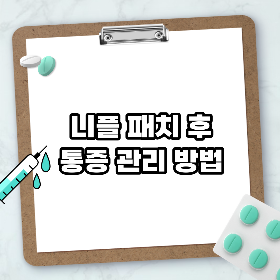 Read more about the article 니플 패치 후 통증 관리 방법