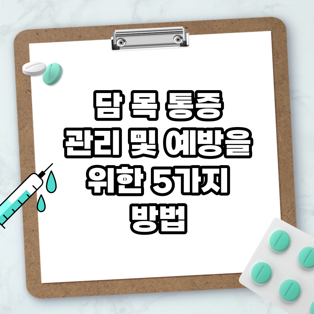 Read more about the article 담 목 통증 관리 및 예방을 위한 5가지 방법