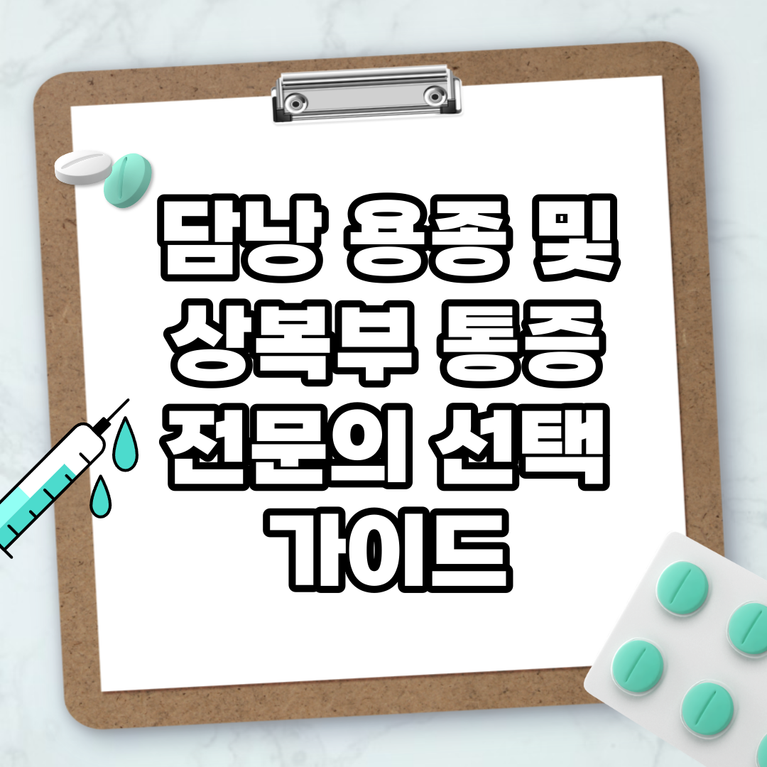 Read more about the article 담낭 용종 및 상복부 통증 전문의 선택 가이드