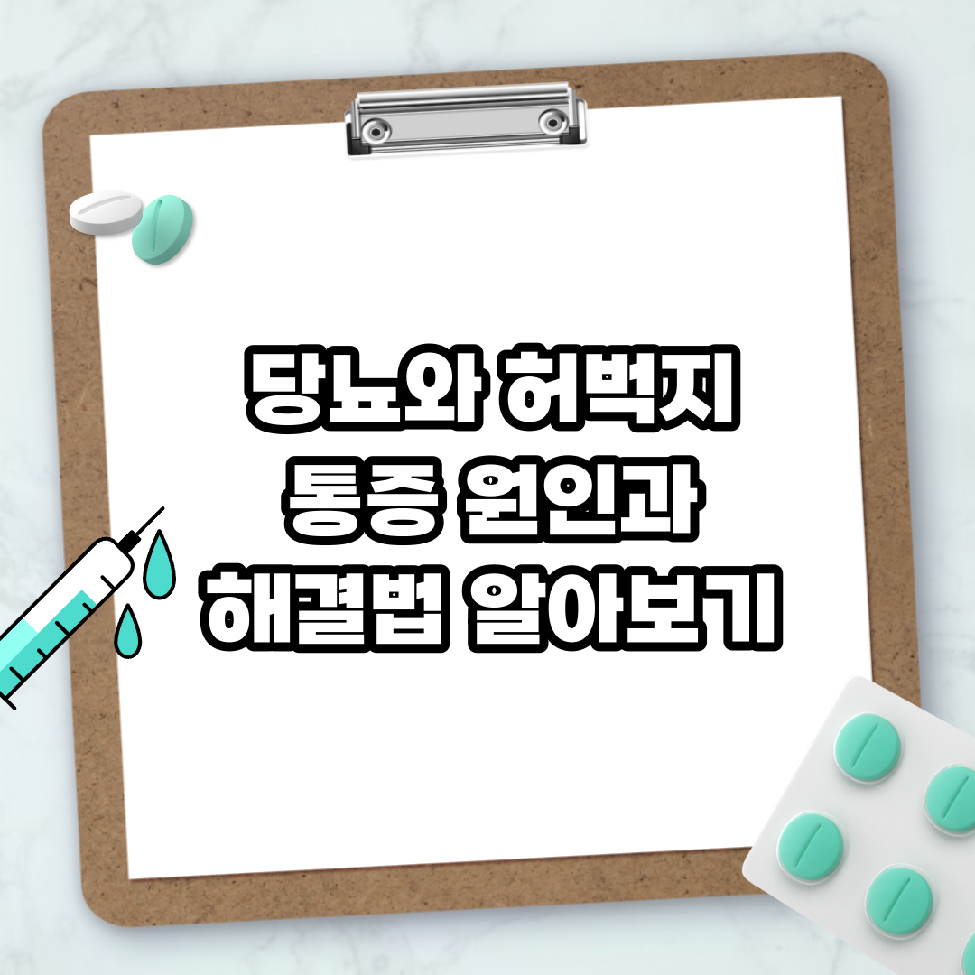 Read more about the article 당뇨와 허벅지 통증 원인과 해결법 알아보기