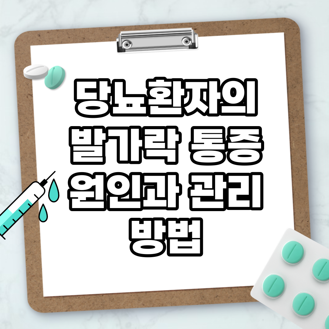 Read more about the article 당뇨환자의 발가락 통증 원인과 관리 방법