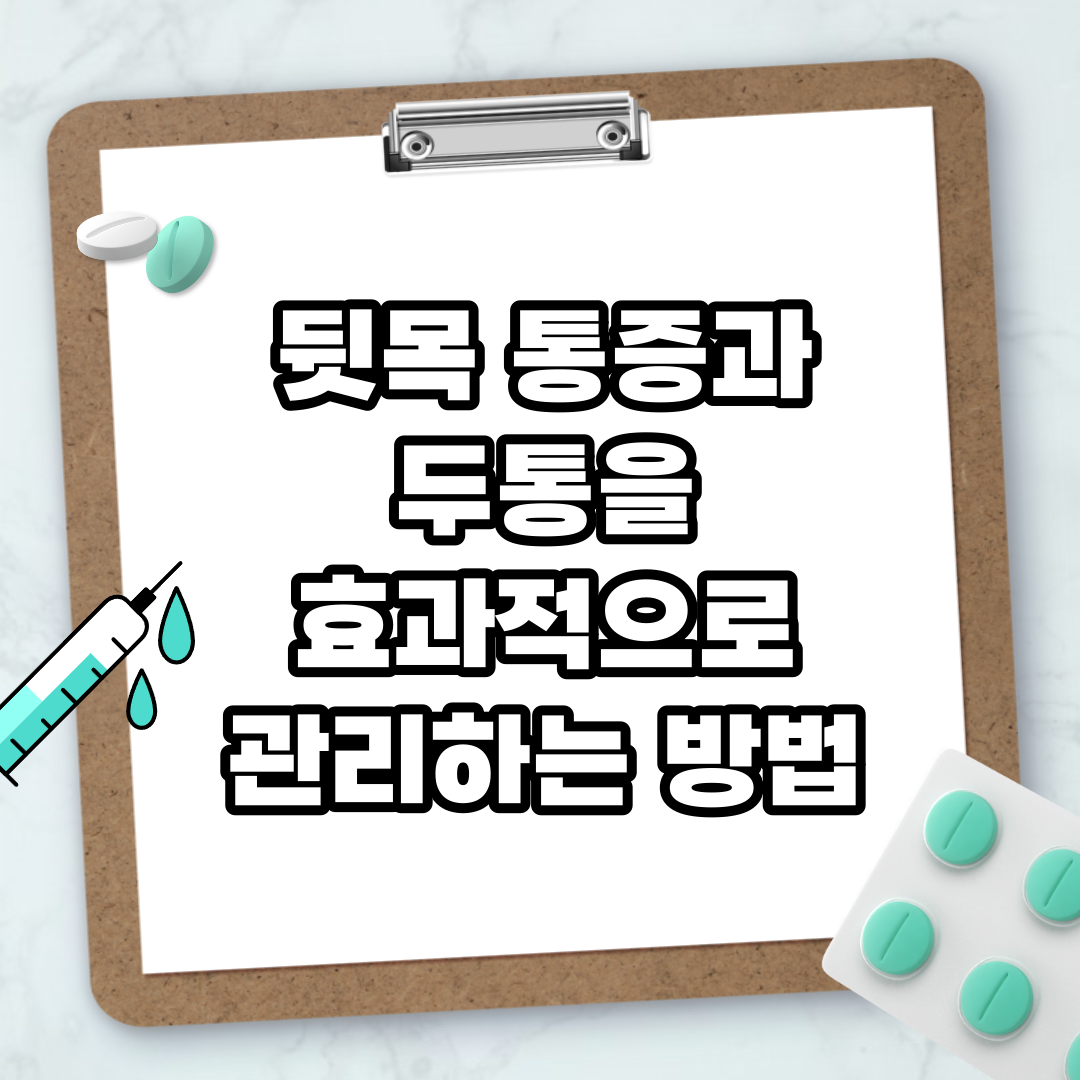 Read more about the article 뒷목 통증과 두통을 효과적으로 관리하는 방법