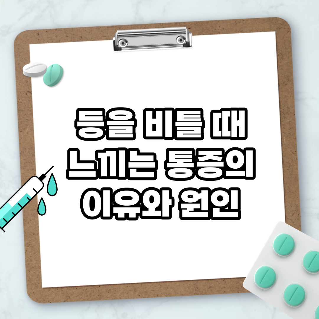 Read more about the article 등을 비틀 때 느끼는 통증의 이유와 원인