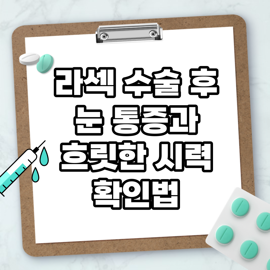Read more about the article 라섹 수술 후 눈 통증과 흐릿한 시력 확인법