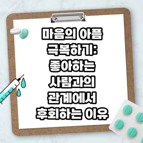 Read more about the article 마음의 아픔 극복하기: 좋아하는 사람과의 관계에서 후회하는 이유