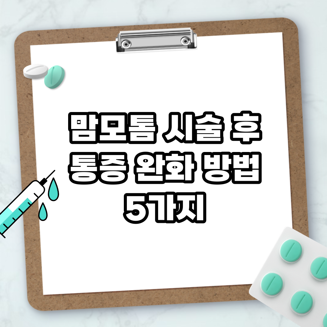 Read more about the article 맘모톰 시술 후 통증 완화 방법 5가지